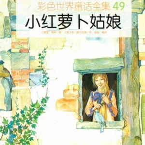 خرید کتاب داستان چینی تصویری 小红萝卜姑娘 به همراه پین یین