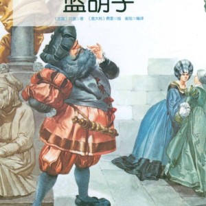 خرید کتاب داستان چینی تصویری 绿胡子魔王 به همراه پین یین