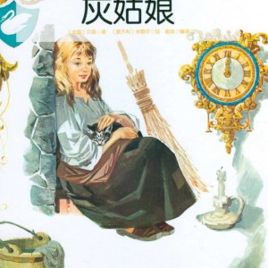 کتاب داستان تصویری سیندرلا به چینی 灰姑娘