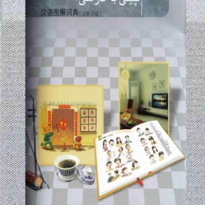 کتاب دیکشنری تصویری چینی به فارسی