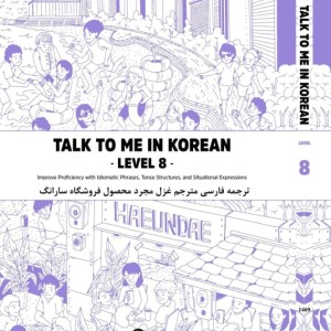 کتاب آموزش کره ای به فارسی تاک تو می هشت Talk To Me In Korean Level 8 ( پیشنهاد ویژه )