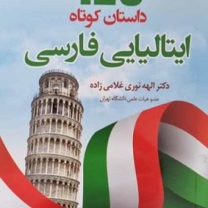خرید کتاب 129 داستان کوتاه ایتالیایی به فارسی اثر الهه نوری‌ غلامی‌زاده