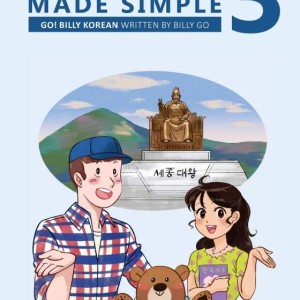 کتاب کره ای Korean Made Simple 3 Continuing your journey of learning the Korean language