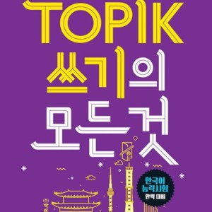 کتاب کره ای رایتینگ آزمون تاپیک TOPIK 쓰기의 모든 것 (پیشنهاد ویژه)
