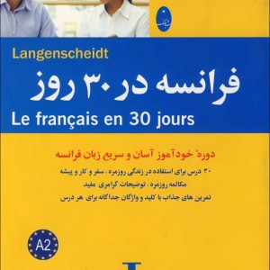 خرید کتاب فرانسه در 30 روز