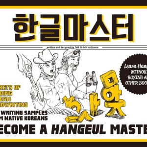 کتاب آموزش حرفه ای الفبا و خوش نویسی کره ای Become a Hangeul Master هنگول مستر