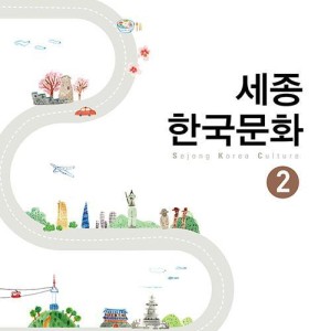 کتاب کره ای سجونگ فرهنگ دو Sejong korea culture 2 سه جونگ