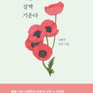 کتاب اشعار کره ای 마음이 살짝 기운다