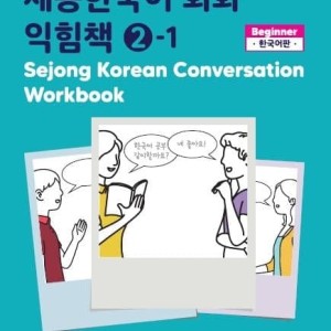 کتاب کره ای ورک بوک سجونگ مکالمه دو Sejong Korean Conversation Workbook 2 سه جونگ
