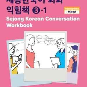کتاب کره ای ورک بوک سجونگ مکالمه سه Sejong Korean Conversation Workbook 3 سه جونگ