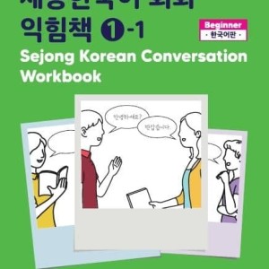 کتاب کره ای ورک بوک سجونگ مکالمه یک Sejong Korean Conversation Workbook 1 سه جونگ