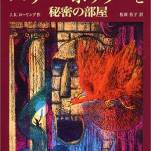 رمان هری پاتر و تالار اسرار به ژاپنی Harry Potter Chamber of Secrets Japanese Edition