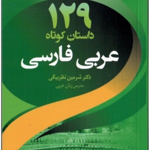 خرید کتاب 129 داستان کوتاه عربی به فارسی اثر شیرین نظربیگی