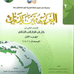 کتاب عربی العربیه بین یدیک 2 Al Arabiya Baynah Yadayk - Arabic at Your hand