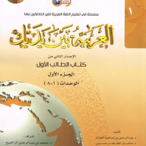 کتاب عربی العربیه بین یدیک 1 Al Arabiya Baynah Yadayk - Arabic at Your hand