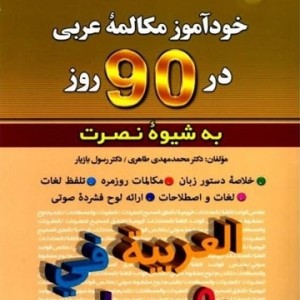 کتاب خودآموز مکالمه عربی در 90 روز نصرت