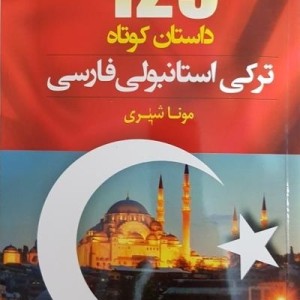 خرید کتاب 129 داستان ترکی استانبولی فارسی اثر مونا شیری