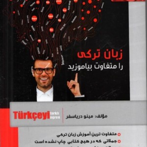 کتاب زبان ترکی را متفاوت بیاموزید