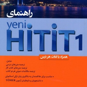کتاب ترکی استانبولی راهنمای کتاب ینی هیتیت Yeni Hitit 1
