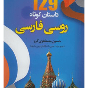 خرید کتاب 129 داستان کوتاه روسی به فارسی اثر حسینعلی مصطفوی‌ گرو