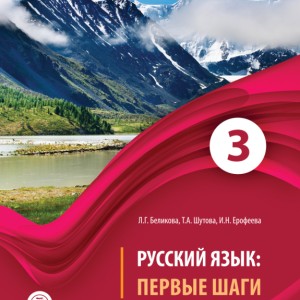 خرید کتاب روسی ییزیک پرویه شاگی Первые Шаги 3