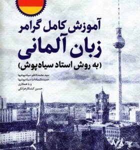 کتاب آموزش کامل گرامر زبان آلمانی استاد سیاه پوش