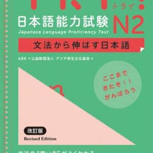 کتاب آزمون JLPT ژاپنی Try N2 Japanese Language Proficiency Test