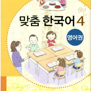 کتاب کره ای مدچوم چهار 맞춤 한국어 4 Customized Korean 4 ( کتاب آموزش کودکان کره ای)