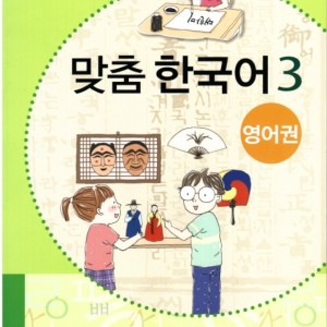 کتاب کره ای مدچوم سه 맞춤 한국어 3 Customized Korean 3 ( کتاب آموزش کودکان کره ای)