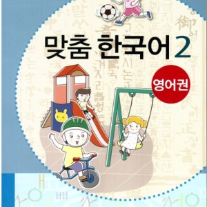 کتاب کره ای مدچوم دو 맞춤 한국어 2 Customized Korean 2 ( کتاب آموزش کودکان کره ای)