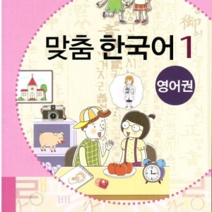 کتاب کره ای مدچوم یک 맞춤 한국어 1 Customized Korean 1 ( کتاب آموزش کودکان کره ای)