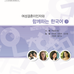 خرید کتاب کره ای باهم 여성결혼이민자와 함께하는 한국어 3 - Korean for female immigrants 3