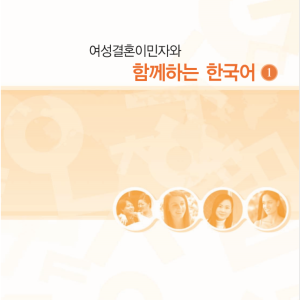 خرید کتاب کره ای باهم یک 여성결혼이민자와 함께하는 한국어 1 - Korean for female immigrants 1