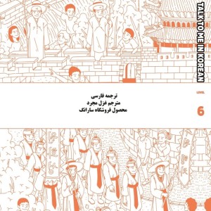 ترجمه فارسی کتاب کره ای تاک تو می جلد شش Talk To Me In Korean Level 6 ( پیشنهاد ویژه )