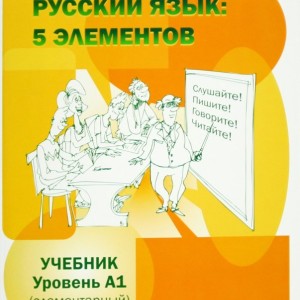 کتاب روسی ییزیک РУССКИЙ ЯЗЫК 5 ЭЛЕМЕНТОВ УРОВЕНЬ А1