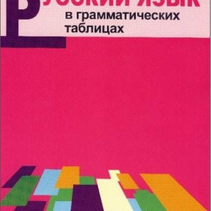 کتاب روسی Русский язык в грамматических таблицах