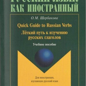 کتاب راهنمای روسی Легкий путь к изучению глаголов. Quick Guide to Russian