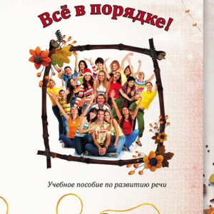 کتاب روسی Все в порядке