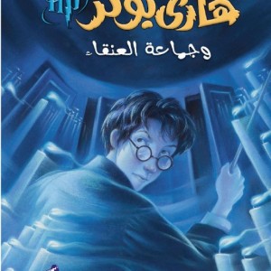 رمان هاري بوتر و جماعة العنقاء - هری پاتر و محفل ققنوس به عربی Harry Potter Series (Arabic Edition)