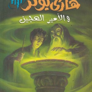 رمان هاري بوتر والأمير الهجين - هری پاتر و شاهزاده دو رگه به عربی Harry Potter Series (Arabic Edition)