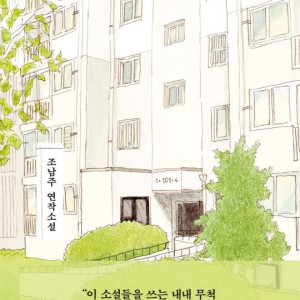 رمان کره ای 서영동 이야기 اثر 조남주