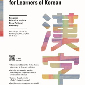 کتاب آموزش هانجا کره‌ ای Useful Hanja for Learners of Korean