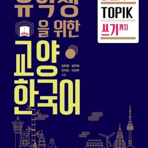 کتاب کره ای مهارت نوشتن آزمون تاپیک 유학생을 위한 교양 한국어 TOPIK 쓰기 (پیشنهاد ویژه)