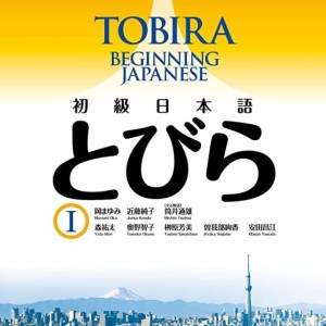 کتاب آموزش ژاپنی توبیرا مقدماتی Tobira Beginning Japanese 1