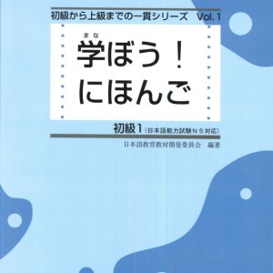 کتاب ژاپنی مانابو نیهونگو 学ぼう! にほんご 初級1 テキスト. Manabou Nihongo Shokyu 1