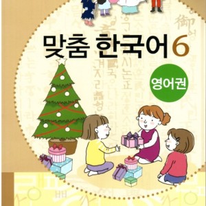 کتاب کره ای مدچوم شش 맞춤 한국어 6 Customized Korean 6 ( کتاب آموزش کودکان کره ای)