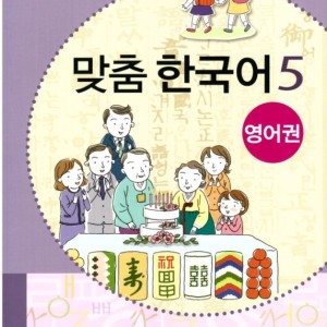 کتاب کره ای مدچوم پنج 맞춤 한국어 5 Customized Korean 5 ( کتاب آموزش کودکان کره ای)