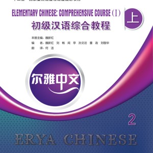 خرید کتاب چینی Erya Chinese Elementary Chinese Comprenensive Course 1 Vol 2