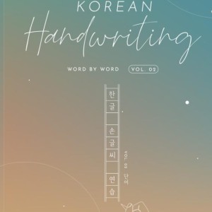 کتاب آموزش خوشنویسی (خطاطی) کره ای دو Korean Handwriting Word By Word