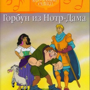 کتاب داستان روسی تصویری گوژپشت نوتردام Горбун из Нотр-Дама